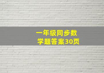 一年级同步数学题答案30页