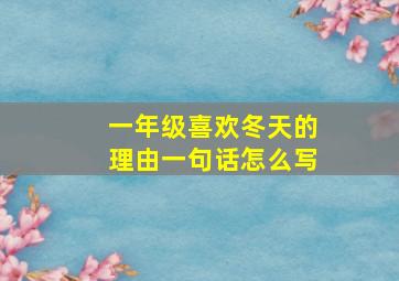 一年级喜欢冬天的理由一句话怎么写