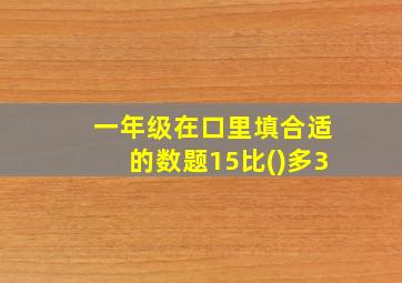 一年级在口里填合适的数题15比()多3