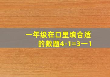 一年级在口里填合适的数题4-1=3一1