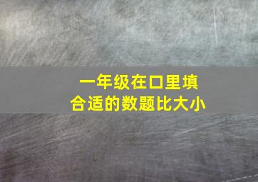 一年级在口里填合适的数题比大小