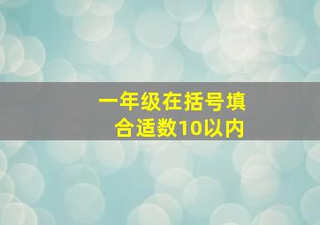 一年级在括号填合适数10以内