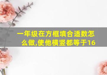 一年级在方框填合适数怎么做,使他横竖都等于16