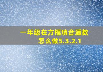 一年级在方框填合适数怎么做5.3.2.1