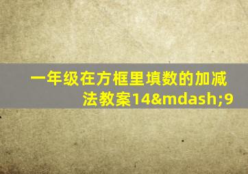 一年级在方框里填数的加减法教案14—9