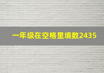 一年级在空格里填数2435