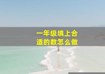 一年级填上合适的数怎么做