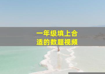 一年级填上合适的数题视频