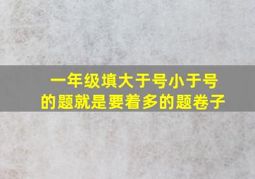 一年级填大于号小于号的题就是要着多的题卷子