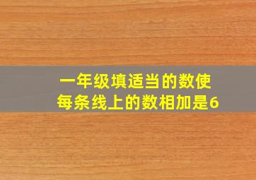 一年级填适当的数使每条线上的数相加是6