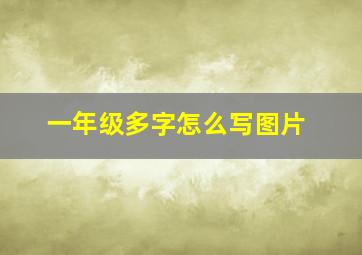 一年级多字怎么写图片