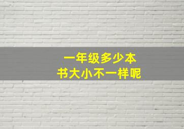 一年级多少本书大小不一样呢