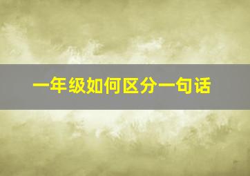 一年级如何区分一句话