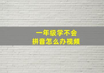 一年级学不会拼音怎么办视频