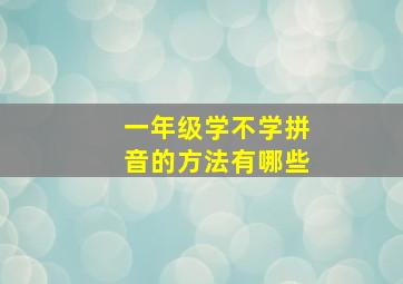 一年级学不学拼音的方法有哪些