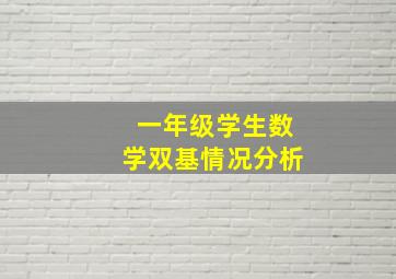 一年级学生数学双基情况分析