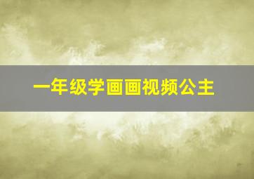 一年级学画画视频公主