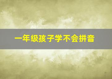 一年级孩子学不会拼音