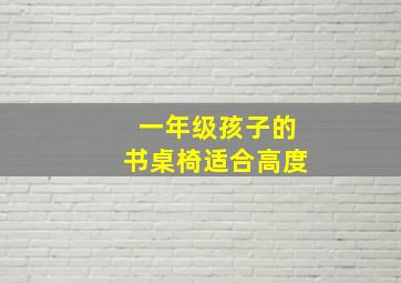 一年级孩子的书桌椅适合高度