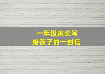 一年级家长写给孩子的一封信