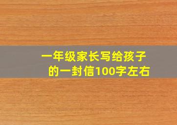 一年级家长写给孩子的一封信100字左右