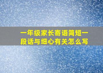 一年级家长寄语简短一段话与细心有关怎么写