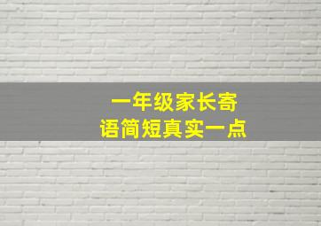 一年级家长寄语简短真实一点