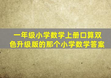 一年级小学数学上册口算双色升级版的那个小学数学答案