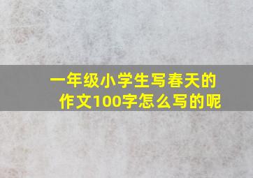 一年级小学生写春天的作文100字怎么写的呢