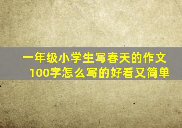 一年级小学生写春天的作文100字怎么写的好看又简单