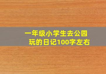 一年级小学生去公园玩的日记100字左右