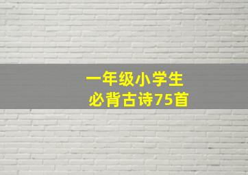 一年级小学生必背古诗75首