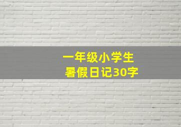 一年级小学生暑假日记30字