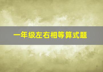 一年级左右相等算式题