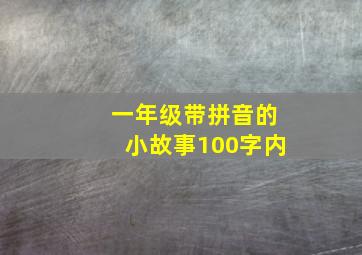 一年级带拼音的小故事100字内