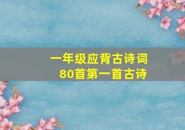 一年级应背古诗词80首第一首古诗