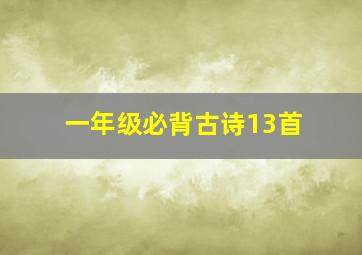 一年级必背古诗13首