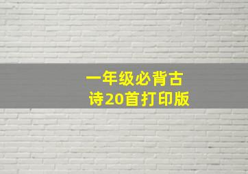 一年级必背古诗20首打印版