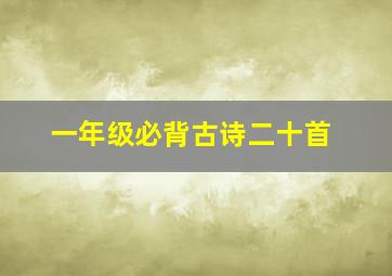 一年级必背古诗二十首