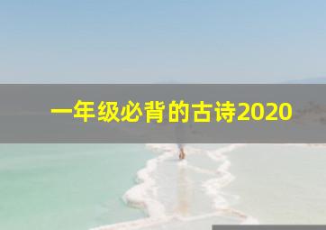 一年级必背的古诗2020