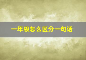 一年级怎么区分一句话