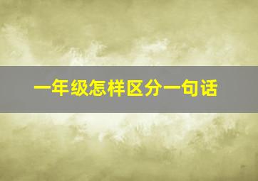 一年级怎样区分一句话