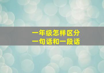 一年级怎样区分一句话和一段话