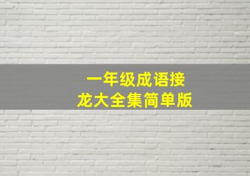 一年级成语接龙大全集简单版