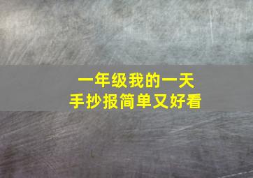 一年级我的一天手抄报简单又好看