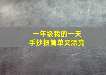 一年级我的一天手抄报简单又漂亮