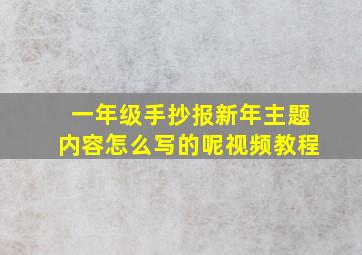 一年级手抄报新年主题内容怎么写的呢视频教程