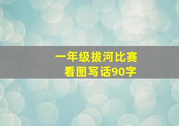 一年级拔河比赛看图写话90字