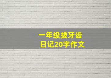 一年级拔牙齿日记20字作文