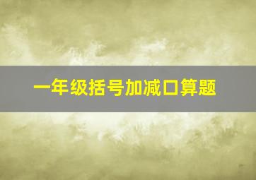 一年级括号加减口算题